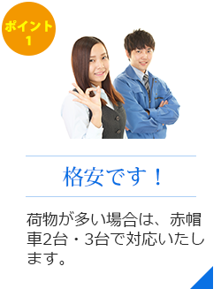 格安です！荷物が多い場合は、赤帽車2台・3台で対応いたします。