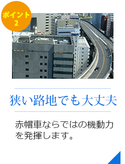 狭い路地でも大丈夫。赤帽車ならではの機動力を発揮します。