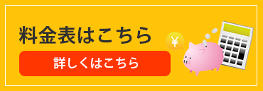 料金表はこちら