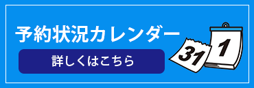 予約状況カレンダー