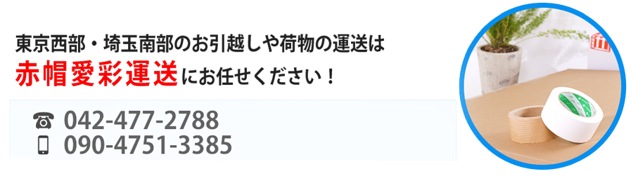 東京西部・埼玉南部のお引越しや荷物の運送は赤帽愛彩運送 にお任せ下さい！！電話番号:042-477-2788 携帯電話:090-4751-3385