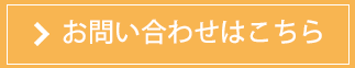 お問い合わせはこちら